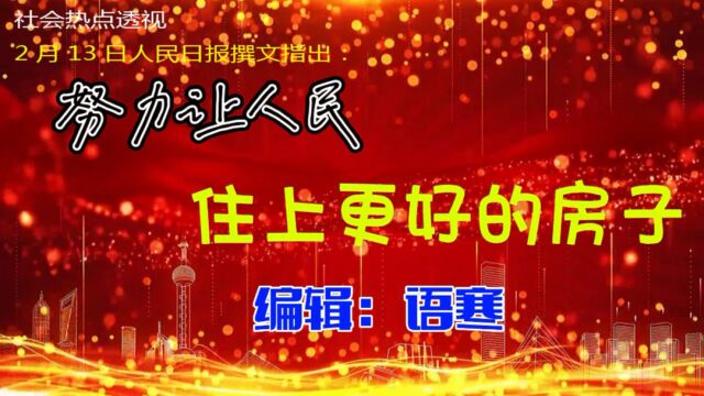 社会热点透视:努力让人民群众住上更好的房子!