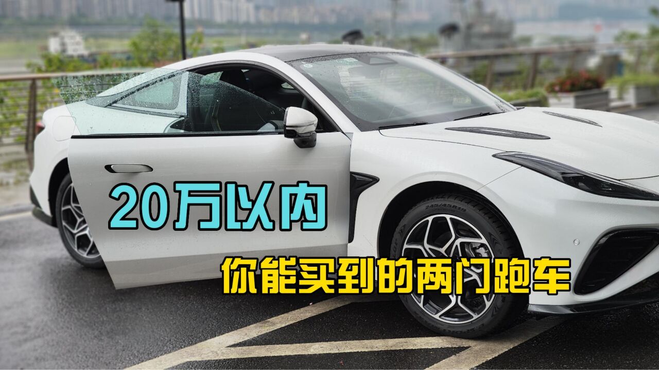 20万以内你能买到的两门跑车!一上街全是回头率,试驾哪吒GT