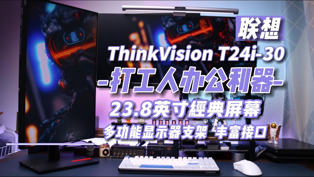 经典屏幕尺寸 打工人的办公利器——联想ThinkVision T24i30