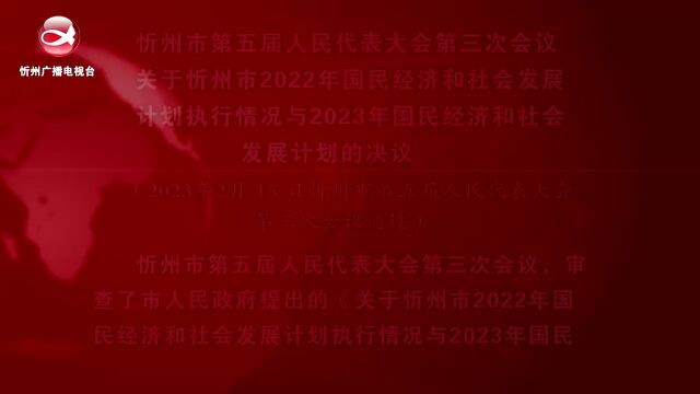 忻州市第五届人民代表大会第三次会议的六项决议