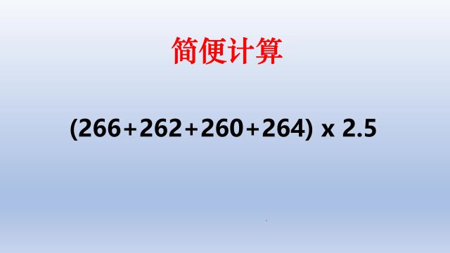 小学数学,利用加法简便计算中的基准数法,看到2.5就会想到4乘