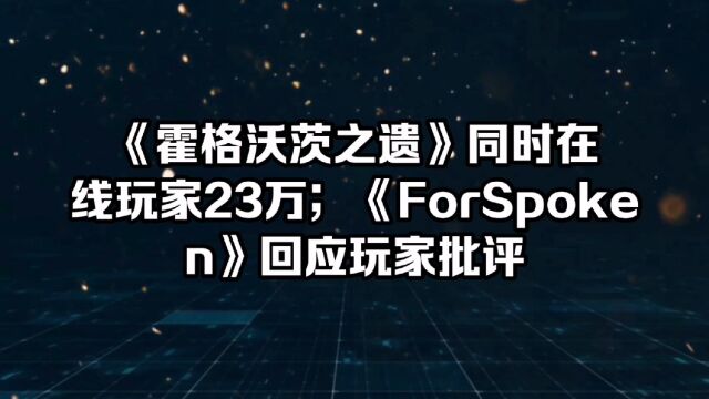 《霍格沃茨之遗》同时在线玩家23万;《ForSpoken》回应玩家批评