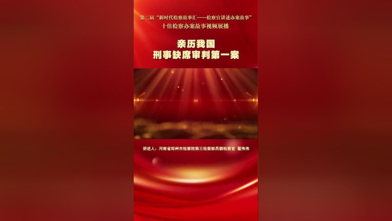 新时代检察故事汇亲历我国刑事缺席审判第一案.