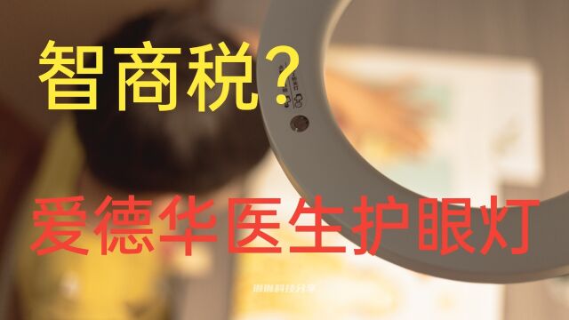 护眼灯是智商税?来看看怎么选护眼台灯