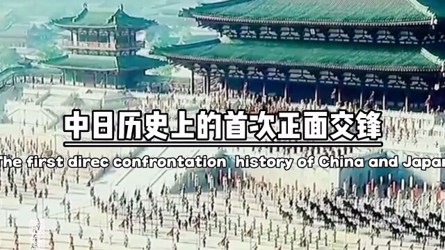 中日历史上的首次正面交锋发生在公元663年的白江统治战,1万唐军大破4万日军.此.此战过后,日本更是对唐朝俯首称臣,并且全面开始向唐朝学习.