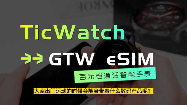 可以打电话的智能手表,TicWatch GTW eSIM 上手体验