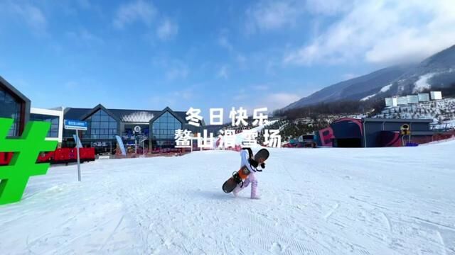 抓住冬天的尾巴,就来鳌山滑雪吧!#冬天的快乐是滑雪给的 #滑雪 #周末去哪玩 #我在鳌山很想你 #鳌山滑雪场