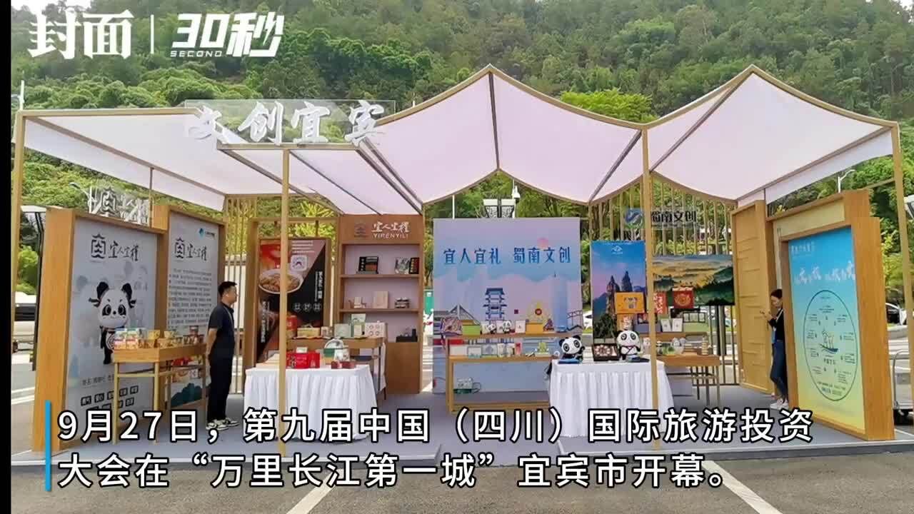 30秒丨超可爱!“文创宜宾”主题展馆在四川文旅盛会上亮相