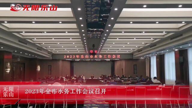 2023年全市水务工作会议召开