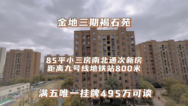 上海松江九号线地铁旁:金地褐石苑85平的小三房,次新房满五唯一挂牌495万可谈