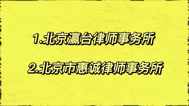 北京十大律师事务所排名前十名(2023最新)