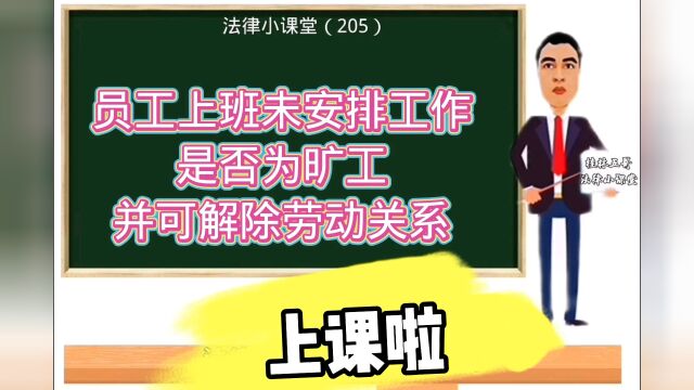 法律小课堂205:员工上班公司不安排工作,后以旷工为由开除,法院会怎么判决?