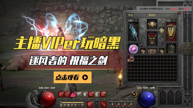 主播VIPer玩暗黑:在暗黑破坏神用魔兽世界武器风剑是什么体验?