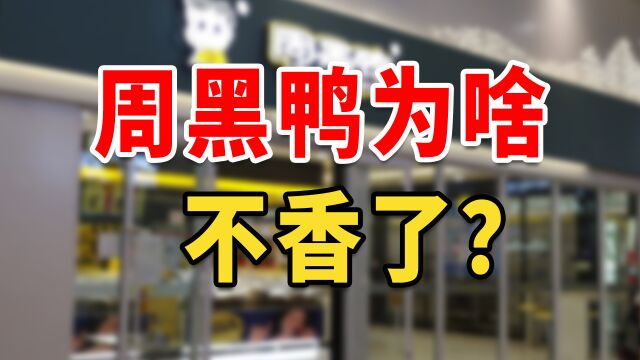 净利润下滑超9成,大家不爱吃周黑鸭了?