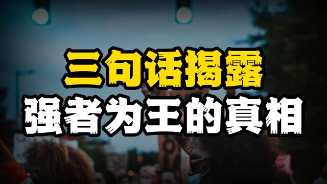 世界一流人才吐露心扉的名句,字字诛心,揭露了强者为王的真相!