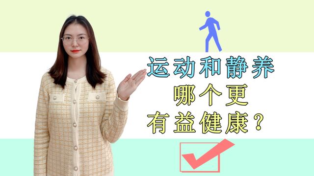 “动”与“静”哪个更有利于健康?养生应该怎么做?望你心里有数