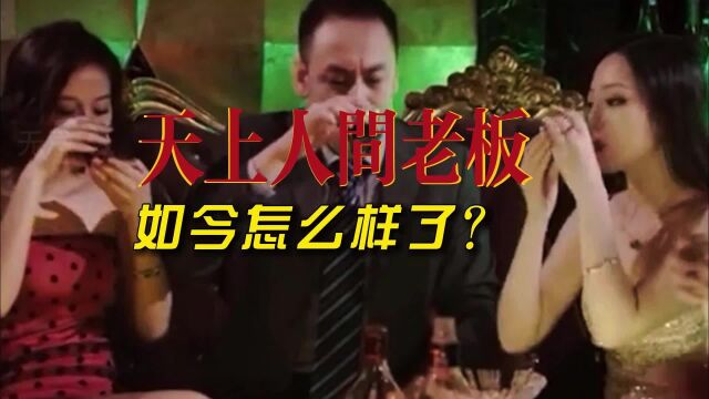 天上人间的老板,如今到底怎么样了?他跟高启强到底什么关系?