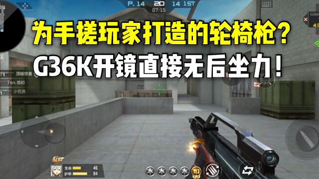 为手搓玩家打造的轮椅枪?G36K开镜直接无后坐力!