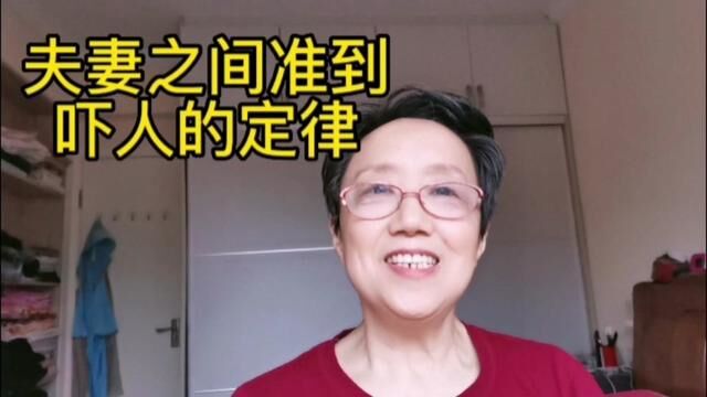 夫妻之间准到吓人们定律