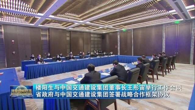 楼阳生与中国交通建设集团董事长王彤宙举行工作会谈 省政府与中国交通建设集团签署战略合作框架协议