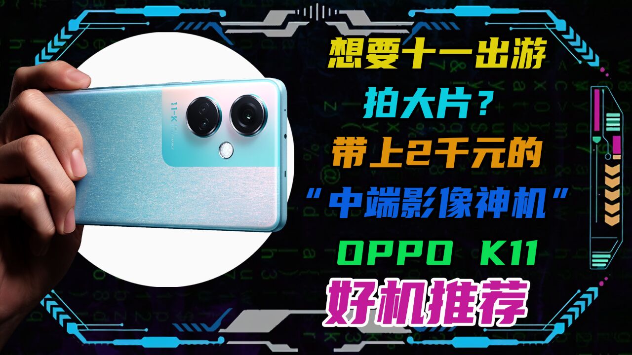 想要十一出游拍大片?带上2千元的“中端影像神机”OPPO K11!