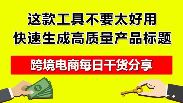 5.这款工具不要太好用,快速生成高质量产品标题