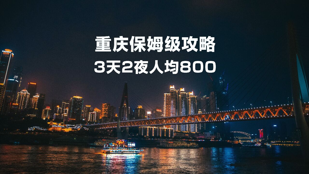 重庆3天2夜人均800旅行攻略