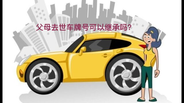 父母去世车牌号可以继承吗?