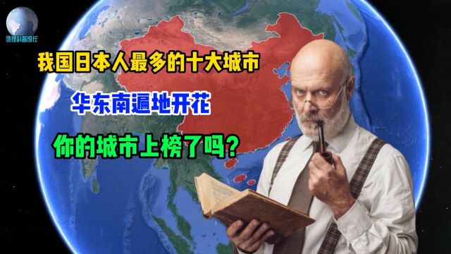 国内日本人最多的十个城市,华东南遍地开花,看看有你的家乡吗?