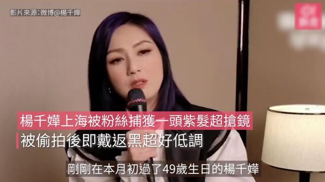 杨千嬅上海被粉丝捕获一头紫发超抢镜