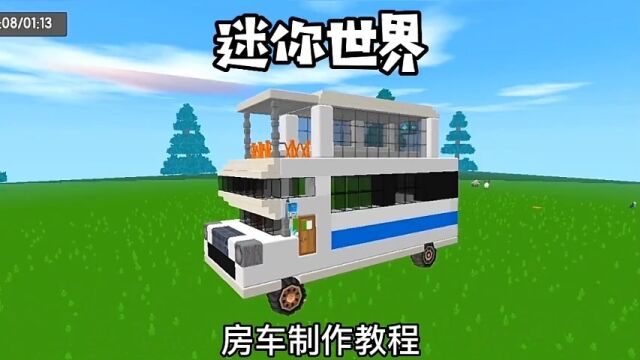 房车制作教程