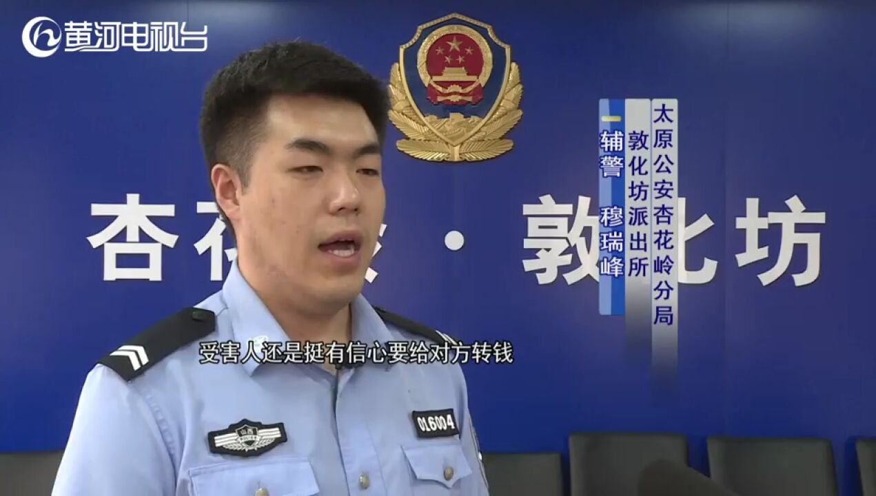 太原 邻居慧眼识骗 警方接力劝阻转账