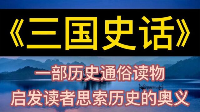 每天听本书:《三国史话》历史通俗读物,启发读者思索历史的奥义