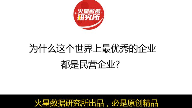 为什么这个世界上最优秀的企业都是民营企业?