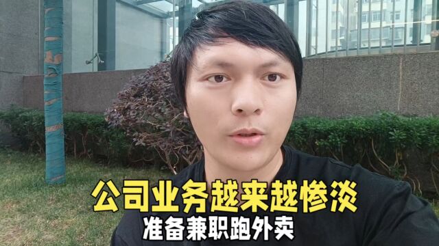 公司没事做,日子难过,准备兼职跑外卖去了