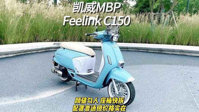 凯威MBP Feelink C150 颜值勾人 座桶快拆,配置普通但价格实在 C150 #凯威MBP #复古踏板