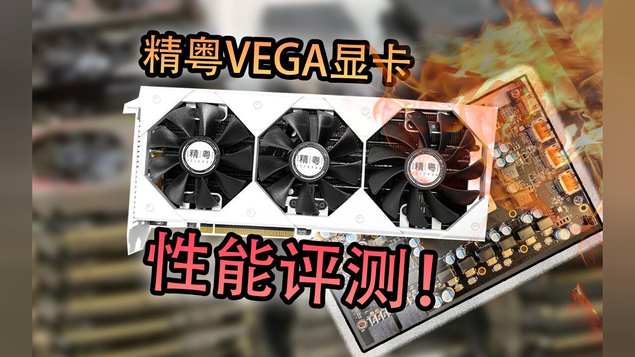 【垃圾佬】精粤VEGA56显卡性能实测!和它的一些小问题!01