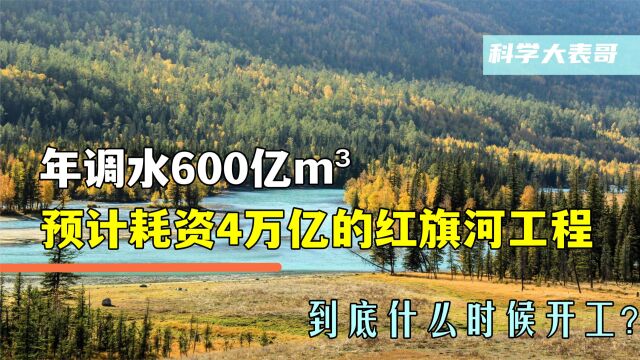 年调水600亿立方米,预计耗资4万亿的红旗河工程,到底何时开工?