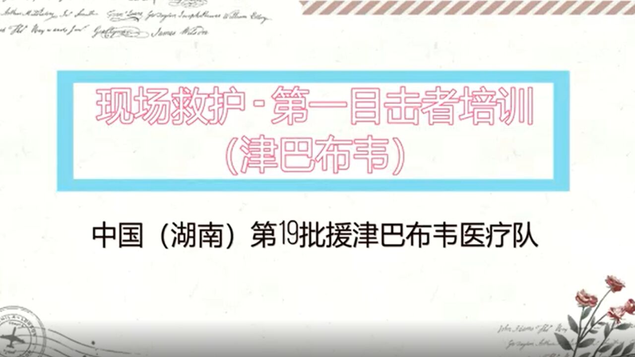 第19批援津医疗队在津巴布韦推广“现场救护 ⷠ第一目击者”培训