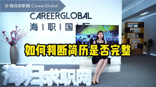 【海归求职网CareerGlobal】海外留学生找工作丨如何判断简历是否完整?