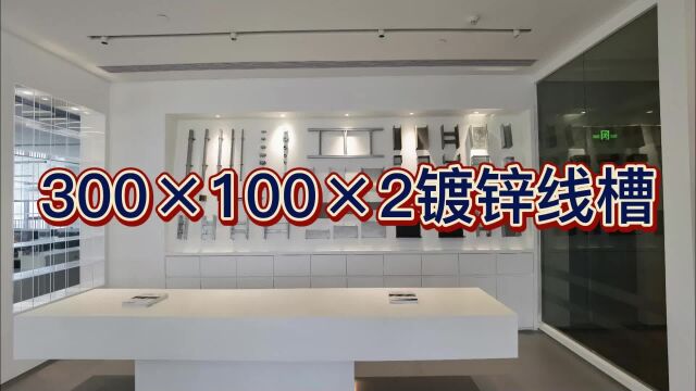 300*100*2镀锌线槽