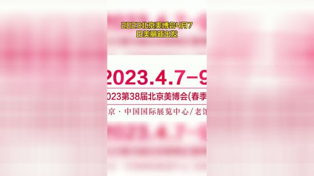 2023北京美博会4月7日美丽新出发