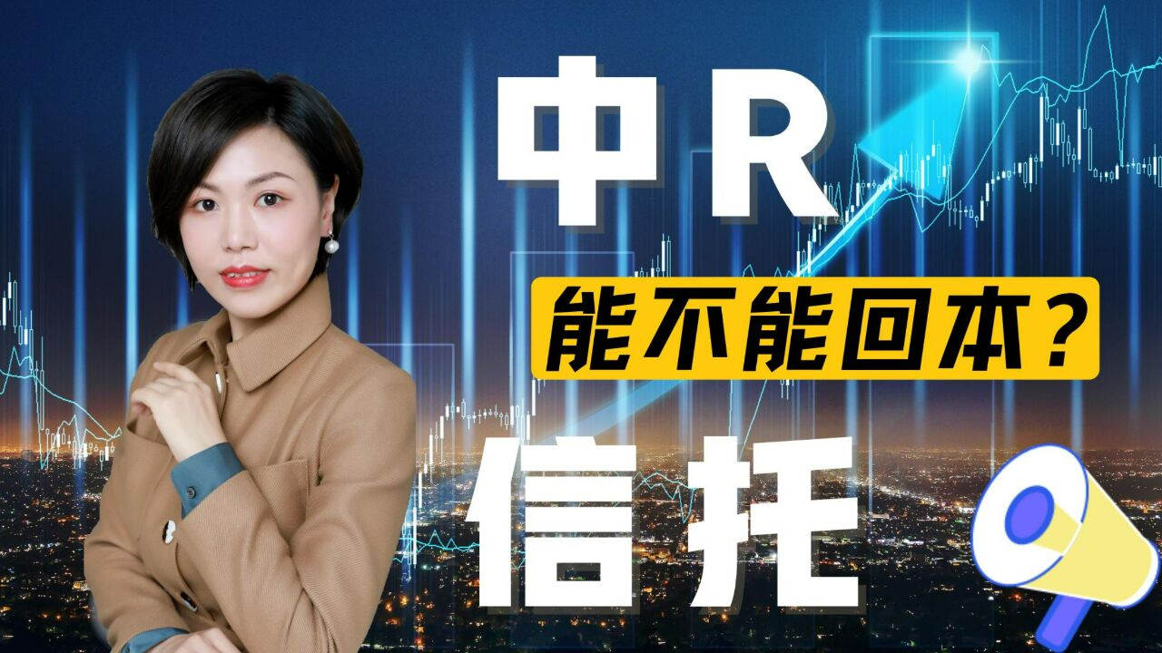 某上市公司称中R信托能回本,其他人的能回本吗?