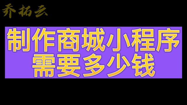 做一个微信商城小程序多少钱啊,分享小程序商城制作流程