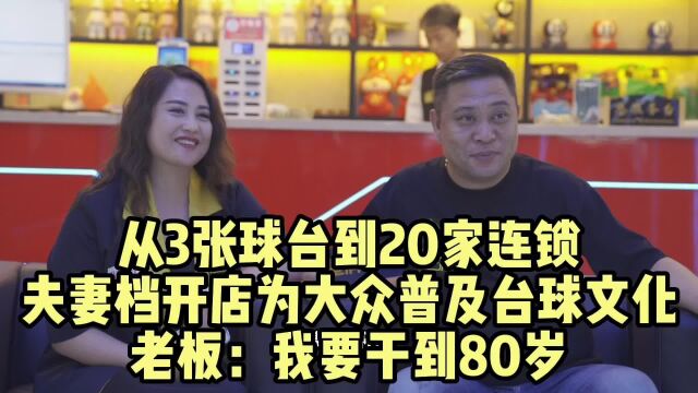 从3张球台到20家连锁,夫妻档开店为大众普及台球文化