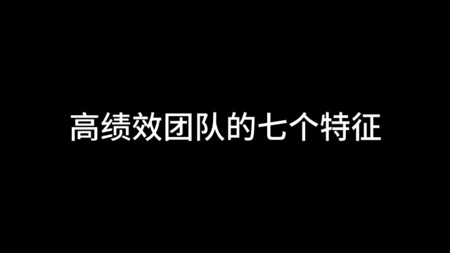 想要打造高绩效团队,先要了解高绩效团队的这7个特征