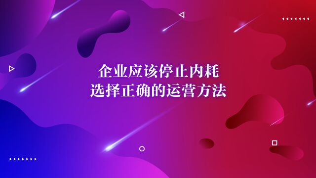 企业应该停止内耗选择正确的运营方法