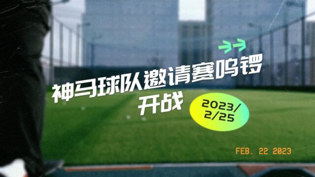 2/25 神马球队邀请赛鸣锣开战