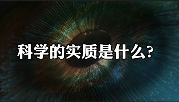 一句话问答录:科学的实质是什么?