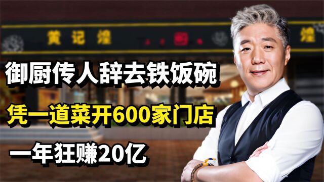 御厨传人辞去国企铁饭碗,凭一道菜开600家门店,一年狂赚20亿